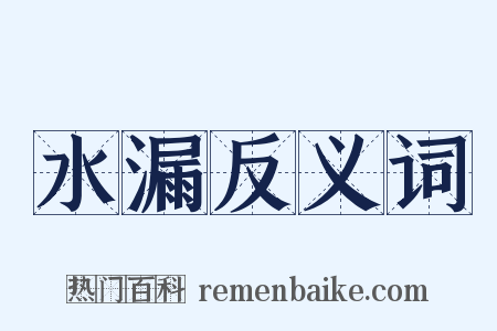 水漏反义词是什么意思的图片